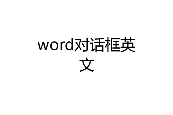 word对话框英文