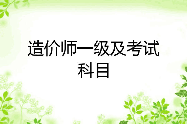 造价师一级及考试科目