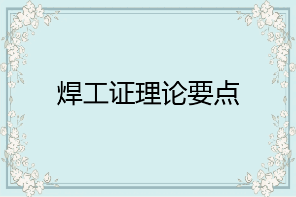 焊工证理论要点