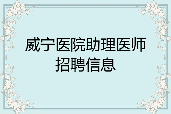 威宁医院助理医师招聘信息