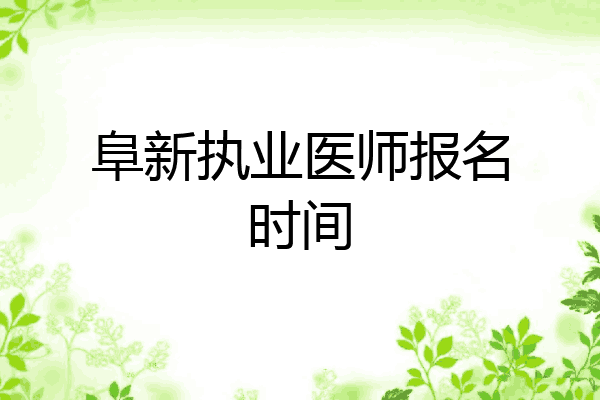 阜新执业医师报名时间