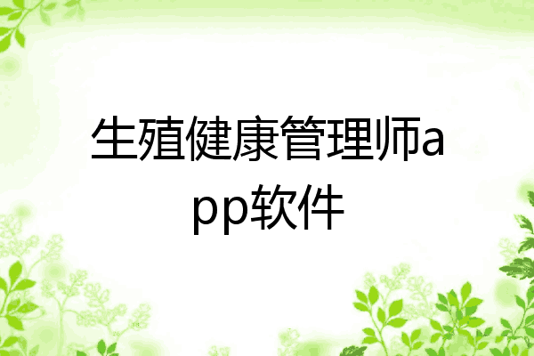 生殖健康管理师app软件