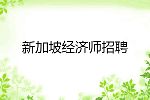 新加坡经济师招聘