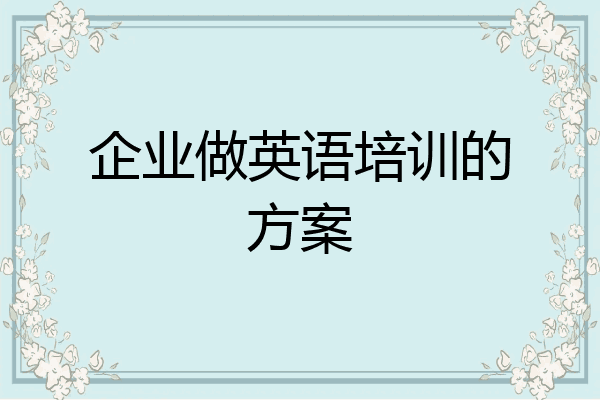 企业做英语培训的方案
