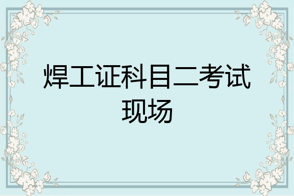 焊工证科目二考试现场