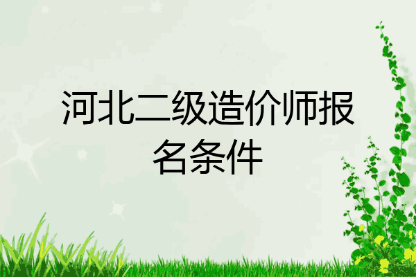 河北二级造价师报名条件