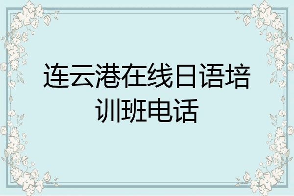 连云港在线日语培训班电话
