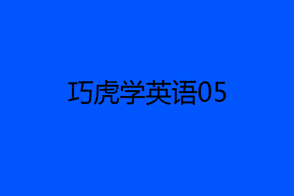 巧虎学英语05