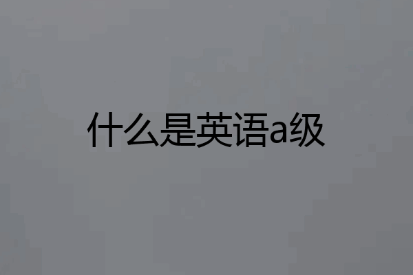 什么是英语a级