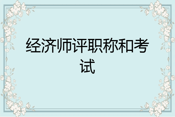 经济师评职称和考试