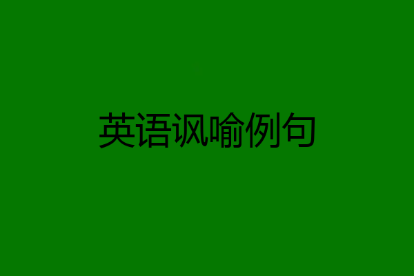 英语讽喻例句