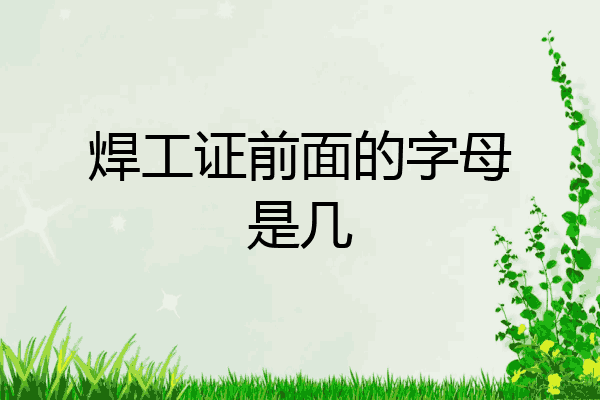 焊工证前面的字母是几