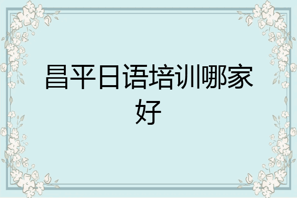 昌平日语培训哪家好