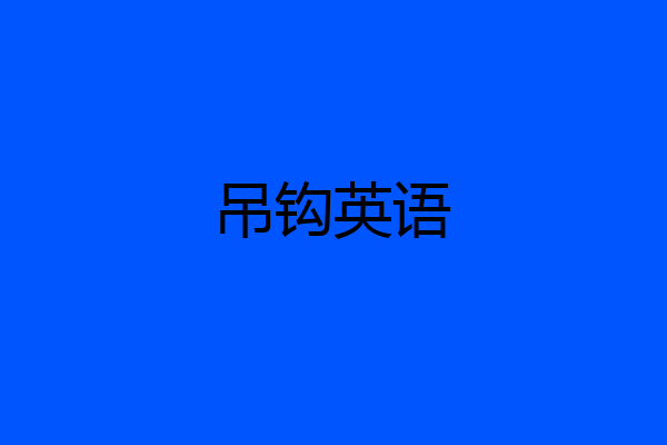 吊钩英语