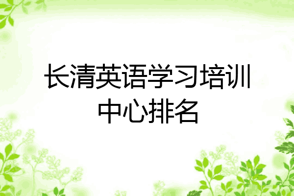 长清英语学习培训中心排名