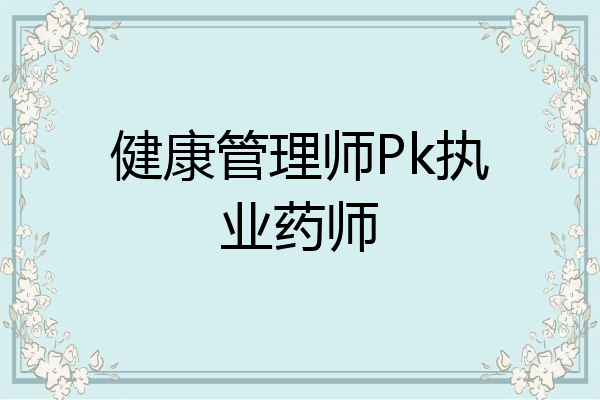 健康管理师Pk执业药师
