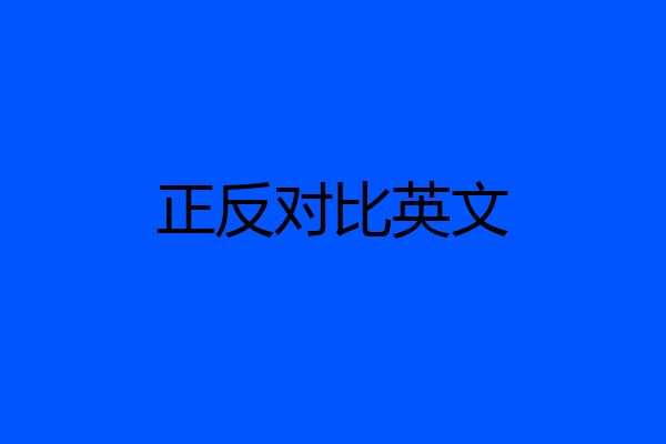 正反对比英文