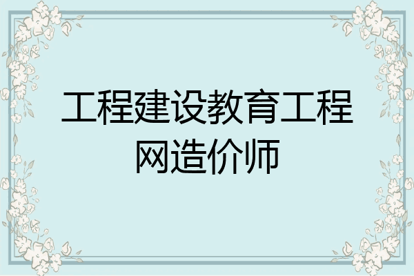 工程建设教育工程网造价师