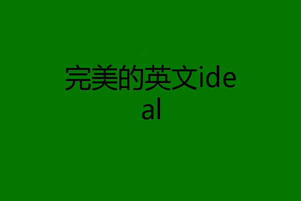 完美的英文ideal