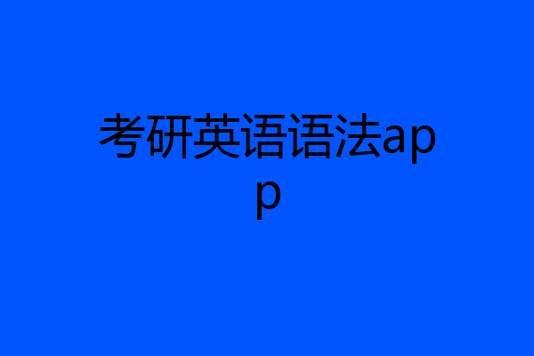 考研英语语法app