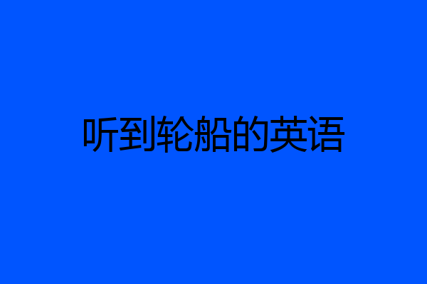 听到轮船的英语