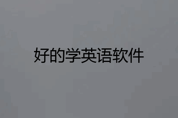 好的学英语软件
