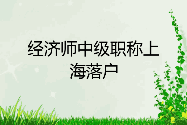 经济师中级职称上海落户