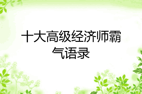 十大高级经济师霸气语录
