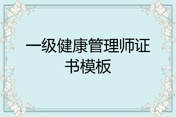 一级健康管理师证书模板