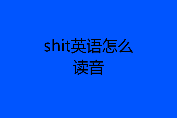 shit英语怎么读音