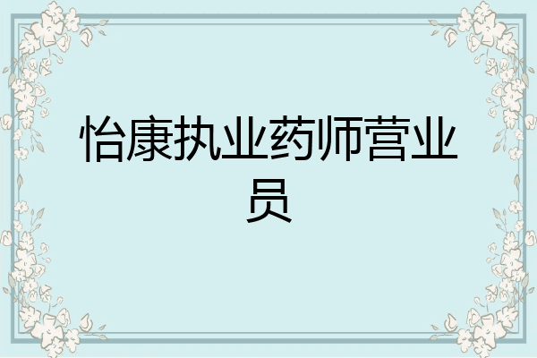 怡康执业药师营业员