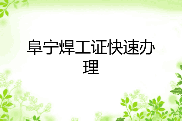 阜宁焊工证快速办理