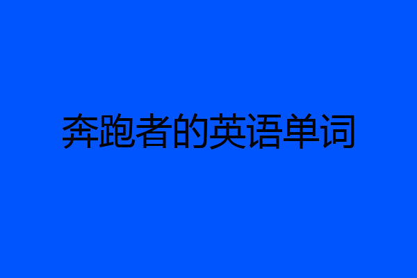 奔跑者的英语单词