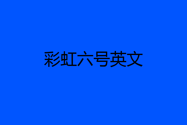 彩虹六号英文