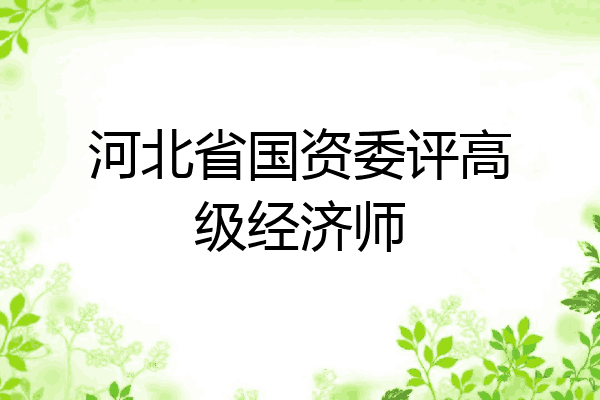 河北省国资委评高级经济师