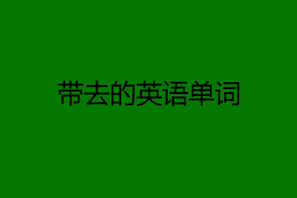 带去的英语单词