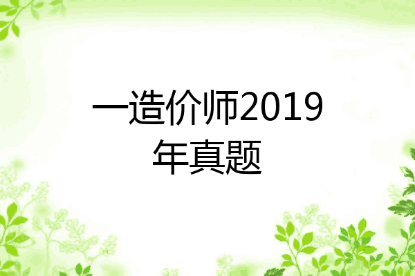 一造价师2019年真题