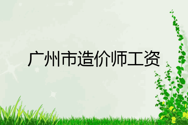 广州市造价师工资