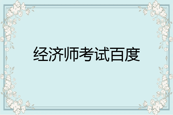 经济师考试百度