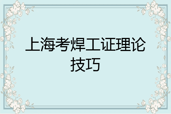 上海考焊工证理论技巧