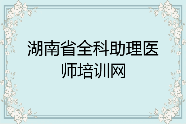 湖南省全科助理医师培训网