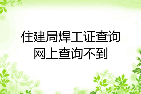 住建局焊工证查询网上查询不到