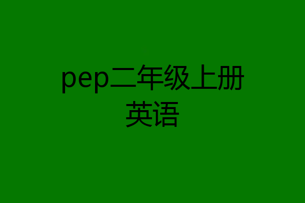 pep二年级上册英语