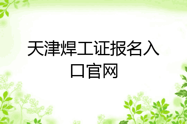 天津焊工证报名入口官网