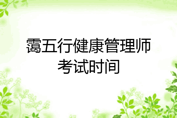 霭五行健康管理师考试时间