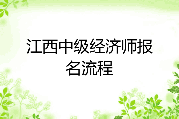 江西中级经济师报名流程