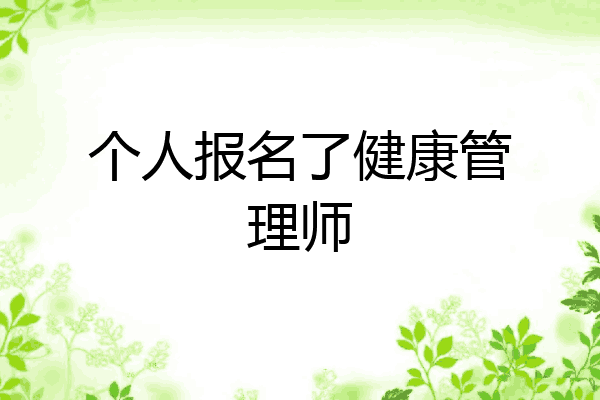 个人报名了健康管理师