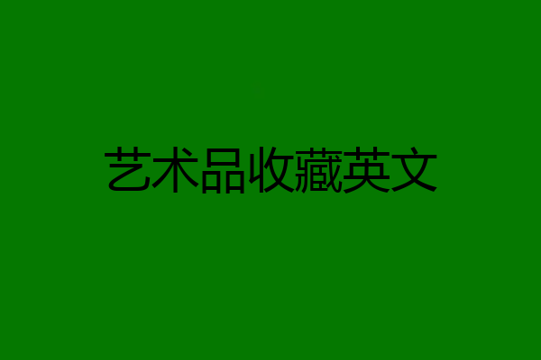 艺术品收藏英文