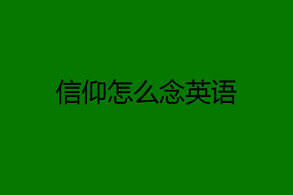 信仰怎么念英语