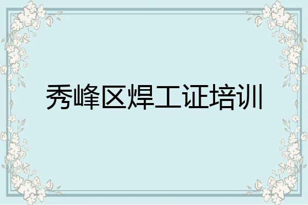 秀峰区焊工证培训